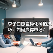 李子口感差异化种植技巧:如何赢得市场?(图2) 李子口感差异化种植技巧:如何赢得市场?(图2)