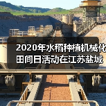 2020年水稻种植机械化田间日活动在江苏盐城举办（图3）
