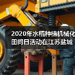 2020年水稻种植机械化田间日活动在江苏盐城举办（图4）