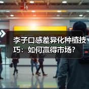 李子口感差异化种植技巧:如何赢得市场?(图3) 李子口感差异化种植技巧:如何赢得市场?(图3)
