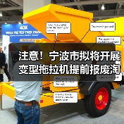 注意！宁波市拟将开展变型拖拉机提前报废淘汰和限行禁入工作，提前报废有奖励！（图2）