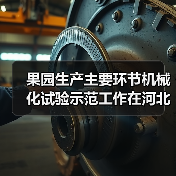 果园生产主要环节机械化试验示范工作在河北平山稳步推进(图1) 果园生产主要环节机械化试验示范工作在河北平山稳步推进(图1)