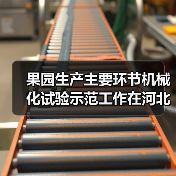 果园生产主要环节机械化试验示范工作在河北平山稳步推进(图2) 果园生产主要环节机械化试验示范工作在河北平山稳步推进(图2)