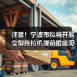 注意！宁波市拟将开展变型拖拉机提前报废淘汰和限行禁入工作，提前报废有奖励！（图4）