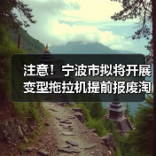 注意！宁波市拟将开展变型拖拉机提前报废淘汰和限行禁入工作，提前报废有奖励！（图3）