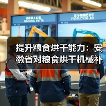 提升粮食烘干能力：安徽省对粮食烘干机械补贴台套数不设限制（图3）