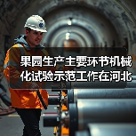 果园生产主要环节机械化试验示范工作在河北平山稳步推进(图4) 果园生产主要环节机械化试验示范工作在河北平山稳步推进(图4)