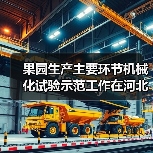果园生产主要环节机械化试验示范工作在河北平山稳步推进(图3) 果园生产主要环节机械化试验示范工作在河北平山稳步推进(图3)