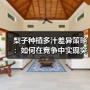 梨子种植多汁差异策略:如何在竞争中实现突围?(图3) 梨子种植多汁差异策略:如何在竞争中实现突围?(图3)