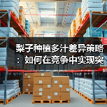 梨子种植多汁差异策略:如何在竞争中实现突围?(图4) 梨子种植多汁差异策略:如何在竞争中实现突围?(图4)
