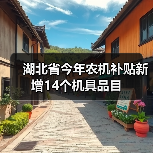 湖北省今年农机补贴新增14个机具品目（图2）