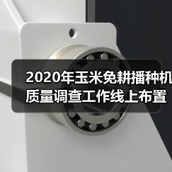 2020年玉米免耕播种机质量调查工作线上布置会在京召开(图1) 2020年玉米免耕播种机质量调查工作线上布置会在京召开(图1)
