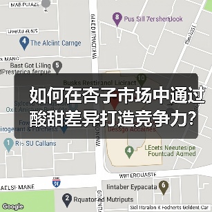如何在杏子市场中通过酸甜差异打造竞争力？