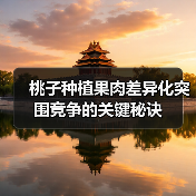 桃子种植果肉差异化突围竞争的关键秘诀