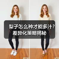 梨子怎么种才能多汁?差异化策略揭秘(图3) 梨子怎么种才能多汁?差异化策略揭秘(图3)