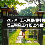 2020年玉米免耕播种机质量调查工作线上布置会在京召开(图2) 2020年玉米免耕播种机质量调查工作线上布置会在京召开(图2)