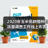 2020年玉米免耕播种机质量调查工作线上布置会在京召开(图3) 2020年玉米免耕播种机质量调查工作线上布置会在京召开(图3)
