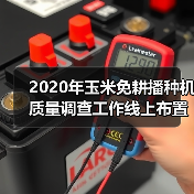 2020年玉米免耕播种机质量调查工作线上布置会在京召开(图4) 2020年玉米免耕播种机质量调查工作线上布置会在京召开(图4)