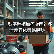 梨子种植如何突围？多汁差异化策略揭秘（图3）