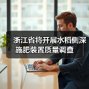 浙江省将开展水稻侧深施肥装置质量调查（图1）