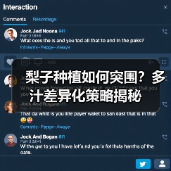 梨子种植如何突围？多汁差异化策略揭秘（图4）