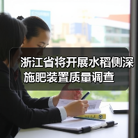 浙江省将开展水稻侧深施肥装置质量调查(图2) 浙江省将开展水稻侧深施肥装置质量调查(图2)