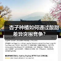 杏子种植如何通过酸甜差异突围竞争?(图4) 杏子种植如何通过酸甜差异突围竞争?(图4)