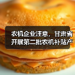 农机企业注意,甘肃省开展第二批农机补贴产品自主投档(图2) 农机企业注意,甘肃省开展第二批农机补贴产品自主投档(图2)
