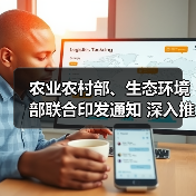 农业农村部、生态环境部联合印发通知 深入推进畜禽粪污还田利用和养殖污染监管（图3）