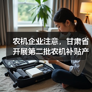 农机企业注意,甘肃省开展第二批农机补贴产品自主投档(图1) 农机企业注意,甘肃省开展第二批农机补贴产品自主投档(图1)