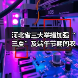 河北省三大举措加强“三夏”及端午节期间农机安全生产工作(图3) 河北省三大举措加强“三夏”及端午节期间农机安全生产工作(图3)