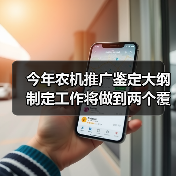 今年农机推广鉴定大纲制定工作将做到两个覆盖、四个坚持（图1）