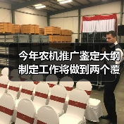 今年农机推广鉴定大纲制定工作将做到两个覆盖、四个坚持（图2）