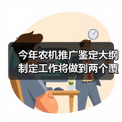 今年农机推广鉴定大纲制定工作将做到两个覆盖、四个坚持（图3）