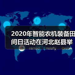 2020年智能农机装备田间日活动在河北赵县举办(图3) 2020年智能农机装备田间日活动在河北赵县举办(图3)