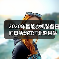 2020年智能农机装备田间日活动在河北赵县举办（图4）