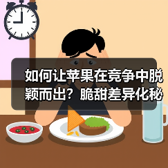 如何让苹果在竞争中脱颖而出？脆甜差异化秘诀