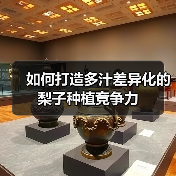 如何打造多汁差异化的梨子种植竞争力(图2) 如何打造多汁差异化的梨子种植竞争力(图2)