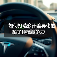 如何打造多汁差异化的梨子种植竞争力