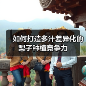 如何打造多汁差异化的梨子种植竞争力(图3) 如何打造多汁差异化的梨子种植竞争力(图3)