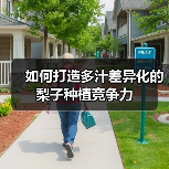 如何打造多汁差异化的梨子种植竞争力(图4) 如何打造多汁差异化的梨子种植竞争力(图4)
