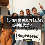 如何用果香差异打造甜瓜种植优势?(图3) 如何用果香差异打造甜瓜种植优势?(图3)