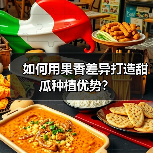 如何用果香差异打造甜瓜种植优势？