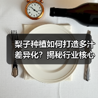 梨子种植如何打造多汁差异化？揭秘行业核心秘诀