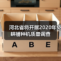 河北省将开展2020年免耕播种机质量调查(图2) 河北省将开展2020年免耕播种机质量调查(图2)