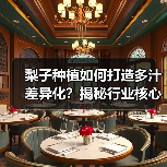 梨子种植如何打造多汁差异化?揭秘行业核心秘诀(图2) 梨子种植如何打造多汁差异化?揭秘行业核心秘诀(图2)