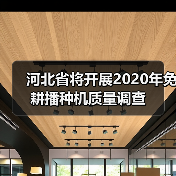 河北省将开展2020年免耕播种机质量调查(图1) 河北省将开展2020年免耕播种机质量调查(图1)