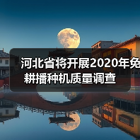 河北省将开展2020年免耕播种机质量调查(图4) 河北省将开展2020年免耕播种机质量调查(图4)
