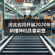 河北省将开展2020年免耕播种机质量调查(图3) 河北省将开展2020年免耕播种机质量调查(图3)