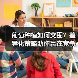 葡萄种植如何突围？差异化策略助你赢在竞争中（图4）